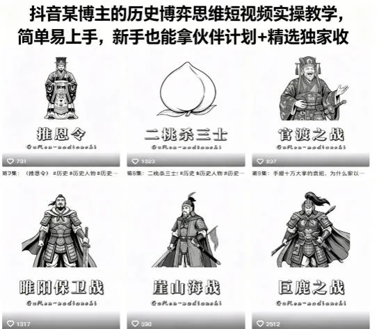 抖音某博主的历史博弈思维短视频实操教学，简单易上手，新手也能拿伙伴计划+精选独家收益-706资源网
