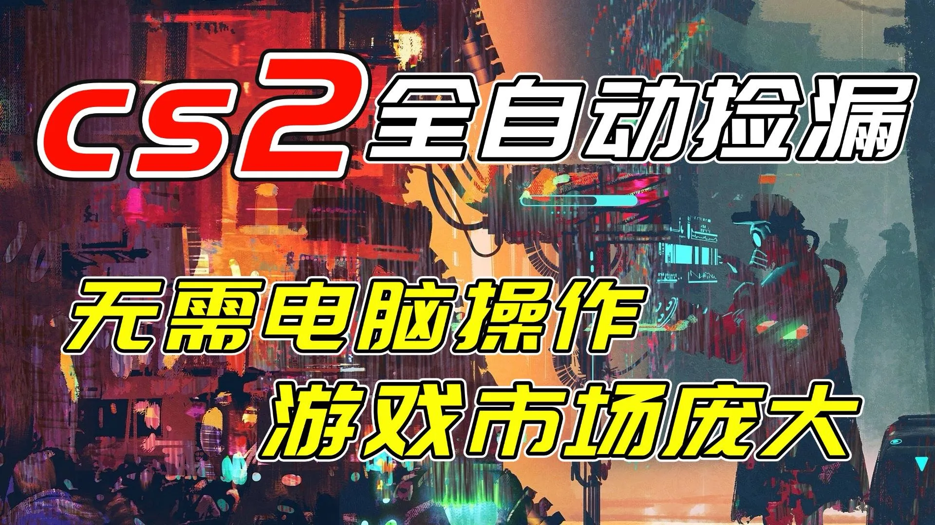 开年王炸CSGO挂机项目，单日捡漏1000+，无需电脑操作，无需进入游戏，支持任何验证-706资源网
