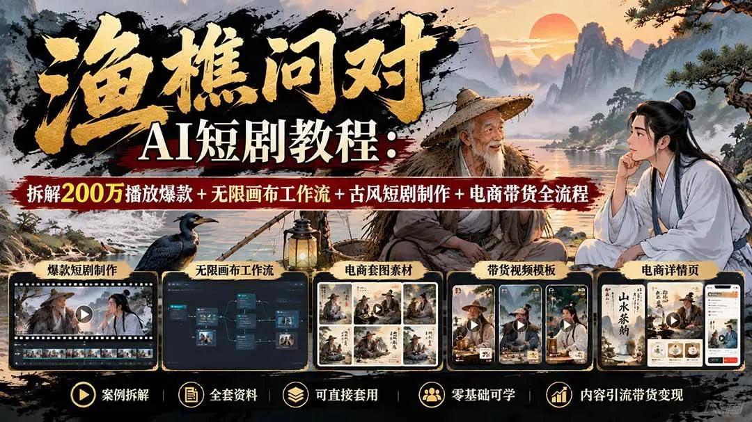 (20772期)【无水印】渔樵问对AI短剧教程:拆解200万播放爆款+无限画布工作流+古风短剧制作+电商带货全流程-706资源网