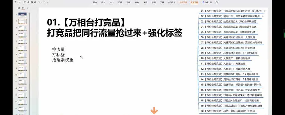 老火电商03期万相台截流课：竞品多渠道筛选｜多计划测试递增｜全站联动拉新收割全套实操教学-706资源网