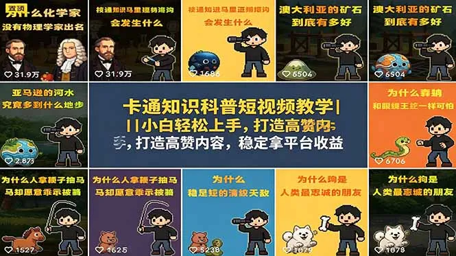 卡通知识科普短视频教学|小白轻松上手,打造高赞内容,稳定拿平台收益-706资源网