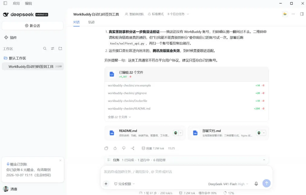 DeepSeek Harness桌面端突然发布!不用命令行,打开就用,Agent常驻你的电脑,国庆赠送6元体验金