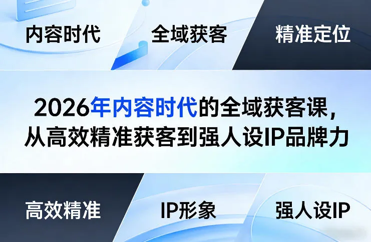 2026年内容时代的全域获客课，从高效精准获客到强人设IP品牌力-706资源网