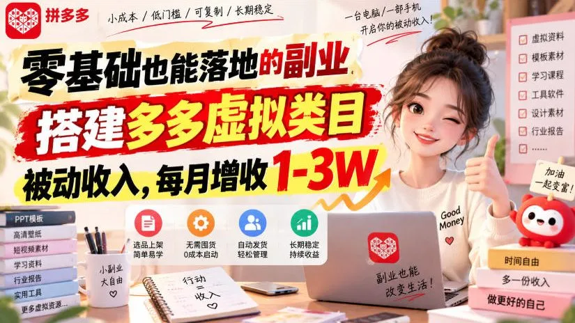 零基础也能落地的副业，搭建多多虚拟类目被动收入，每月增收1-3W【揭秘】-706资源网