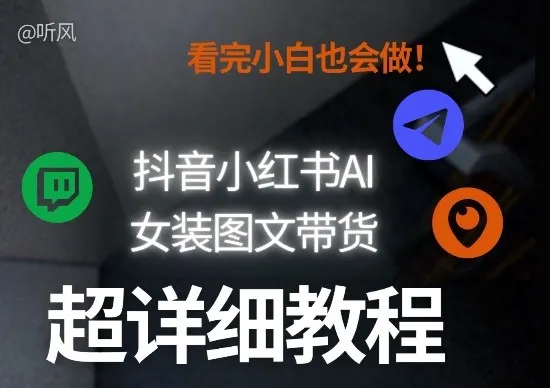 抖音小红书AI女装图文带货教程全拆解！小白看了也会做，可批量可矩阵玩法-706资源网