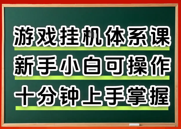 从0上手掌握游戏挂G全流程，新手小白当天上手当天出收益，一对一辅导【揭秘】-706资源网