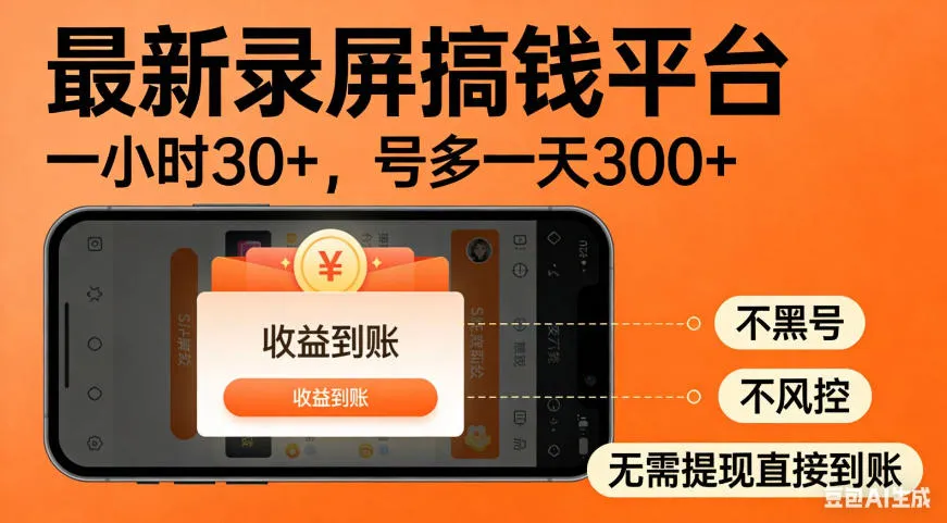 零撸手机项目录屏搞钱平台，一小时30+，号多一天300+，不黑号，不风控，无需提现直接到账【揭秘】-706资源网