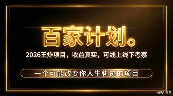 （20632期）2026新玩法，7天起号｜收益0→单日4位数，月入5w。新手、老手都能做，收益真实，白嫖勿扰-706资源网