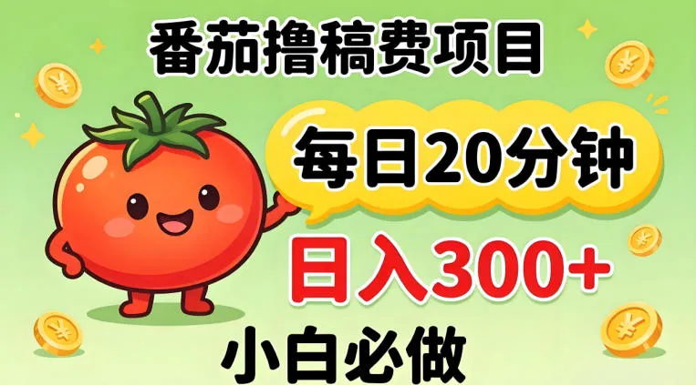 番茄撸稿费，每天20分钟，日入300+！0门槛躺賺，小白直接抄作业【揭秘】-706资源网