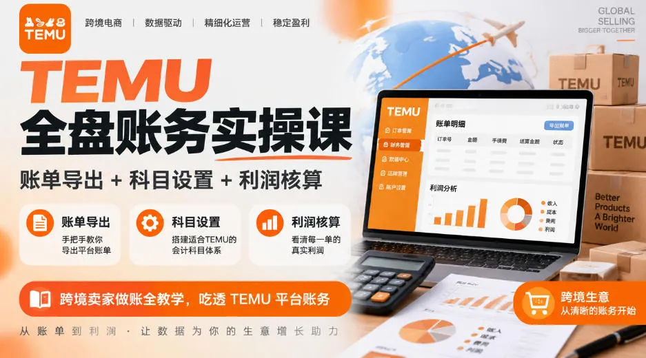 TEMU全盘账务实操课｜账单导出+科目设置+利润核算，跨境卖家做账全教学，吃透TEMU平台账务-706资源网