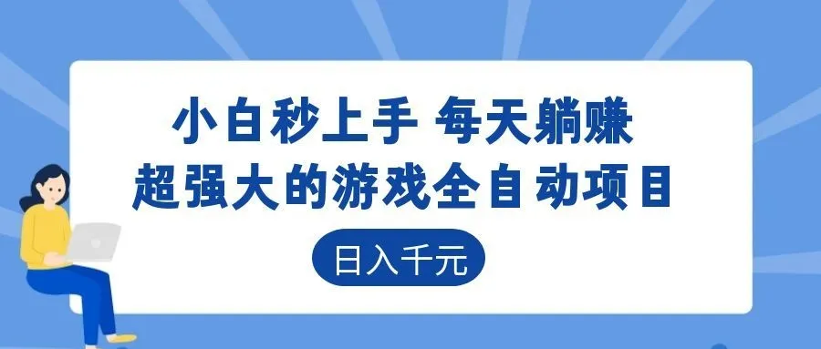 超强大的游戏自动化项目,日入几百,项目绿色长久,告别打工!-706资源网