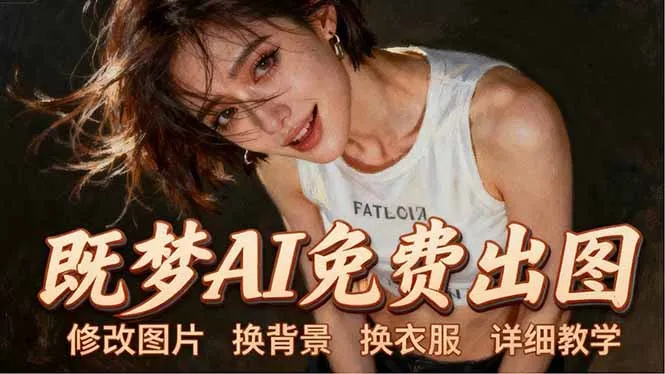 即梦AI全功能实战课：出图、换背景、照片动起来、唱歌说话，Seedance2.0全教学-706资源网