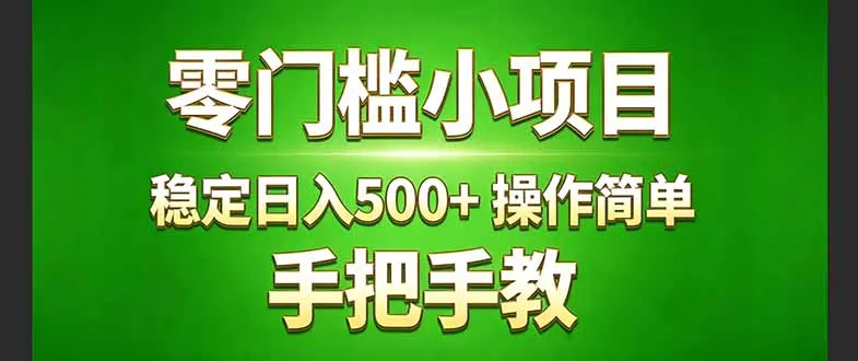 真实实操两年多的小项目，正规长期做，适合想赚点额外收入的朋友，手把手教！ (-706资源网