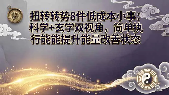 某付费文章：扭转运势8件低成本小事：科学+玄学双视角，简单执行就能提升能量改善状态-706资源网