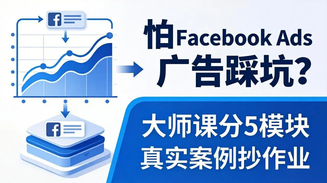 怕 Facebook Ads 广告踩坑？大师课分 5 模块教你做广告、搞扩量，还带真实案例抄作业！-706资源网