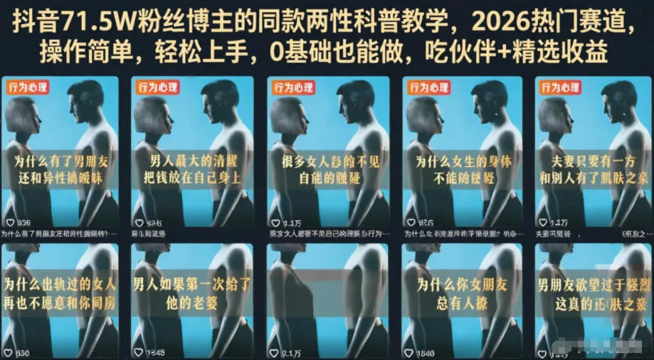 抖音71.5W粉丝博主的同款两性科普教学，2026热门赛道，操作简单，轻松上手，0基础也能做，吃伙伴+精选收益-706资源网
