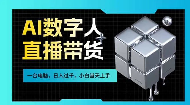 AI数字人直播带货风口已来，一台电脑在家日入过千，小白当天上手的赚钱技能-706资源网