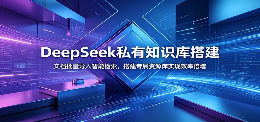 DeepSeek私有知识库搭建：文档批量导入智能检索，搭建专属资源库实现效率倍增-706资源网