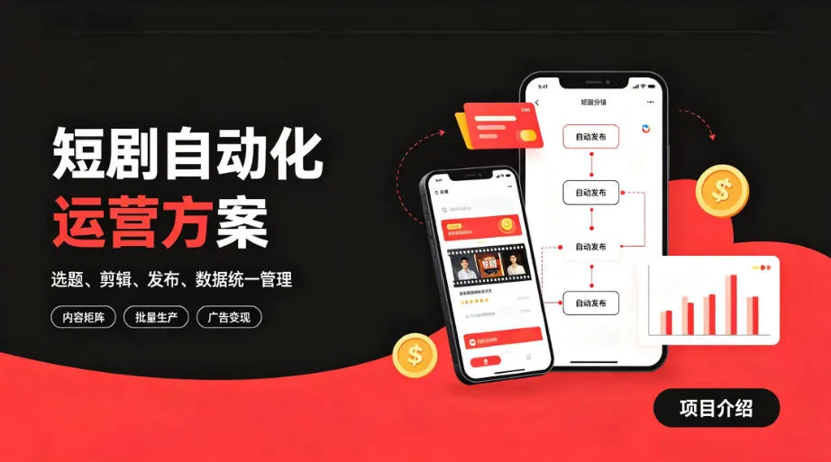 快手全自动短剧矩阵项目|自动化分发,流量持续变现【揭秘】