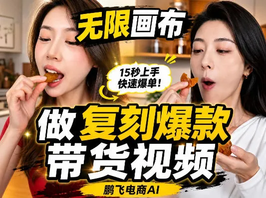无限画布复刻二创带货视频搭建教学,实操教学,一键复刻爆款带货视频-706资源网