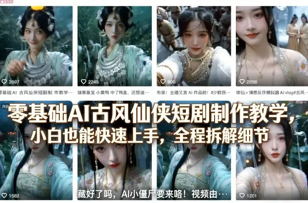 零基础AI古风仙侠短剧制作教学，小白也能快速上手，全程拆解细节-706资源网