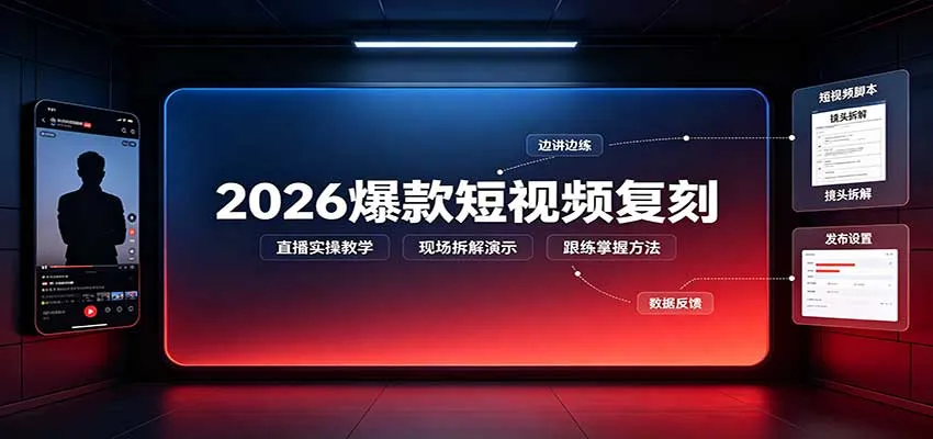 2026爆款短视频复刻:直播实操教学,配套文字文档掌握全流程-706资源网
