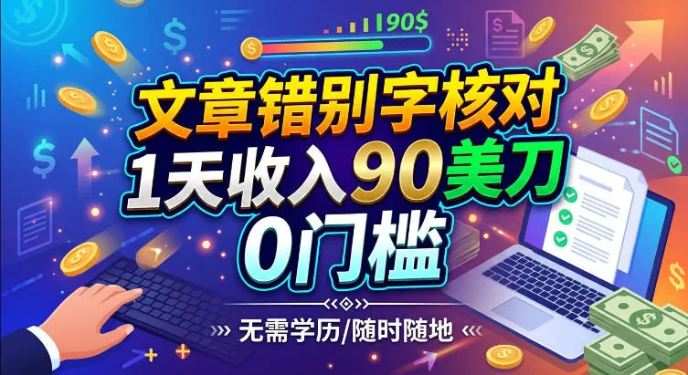 文章错别字核对，1天收入90刀，0成本挣美刀-706资源网