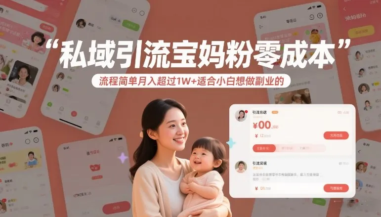私域引流宝妈粉零成本流程简单月入超过1W+适合小白想做副业的