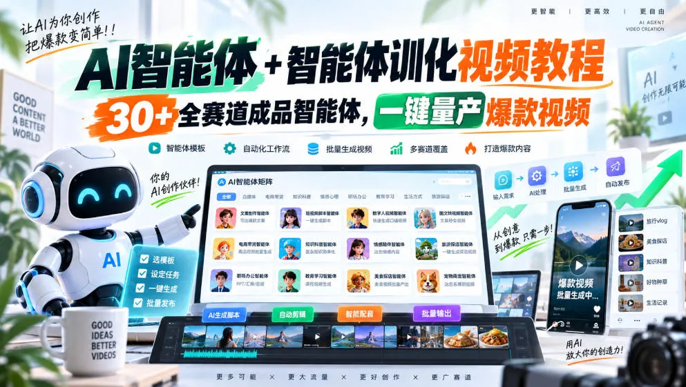 【无水印】AI智能体+智能体训化视频教程,30+全赛道成品智能体,一键量产爆款视频【更新】-706资源网