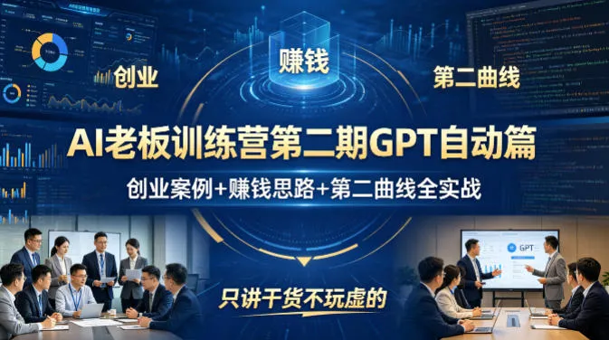 AI老板训练营第二期GPT自动篇，创业案例+賺钱思路+第二曲线全实战，只讲干货不玩虚的-706资源网
