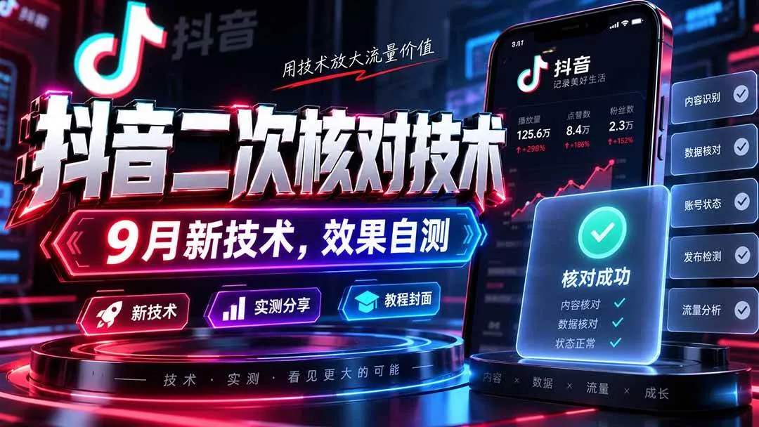 （20325期）抖音二次核对技术，9月新技术，效果自测-706资源网