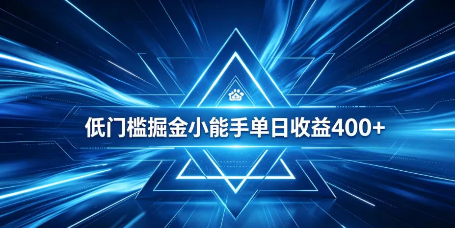 全脚本0基础自动看广告，单日收益400+，百度旗下正规变现平台，零技术轻松做，专属定制广告APP，在家轻量增收【揭秘】-706资源网