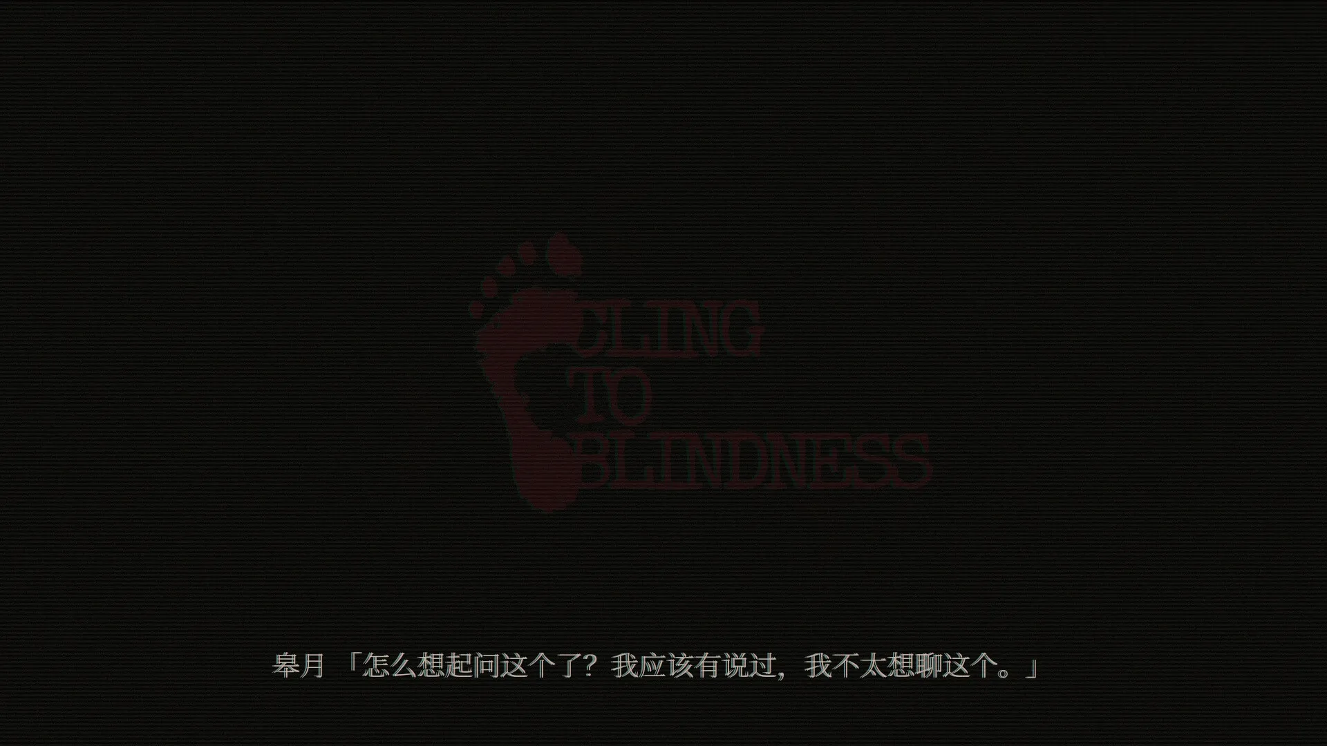 障目/Cling to Blindness