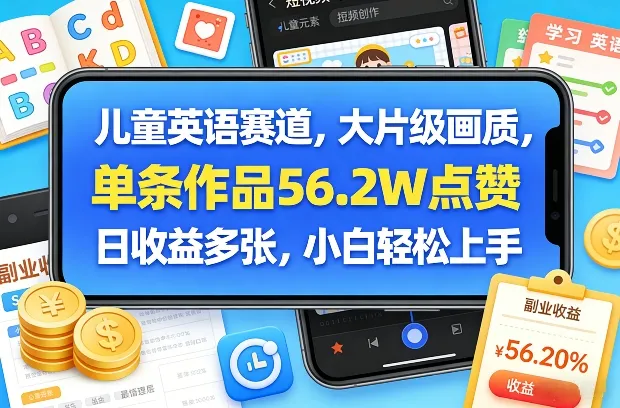 儿童英语赛道，大片级画质，单条作品56.2W点赞，日收益多张，小白轻松上手-706资源网