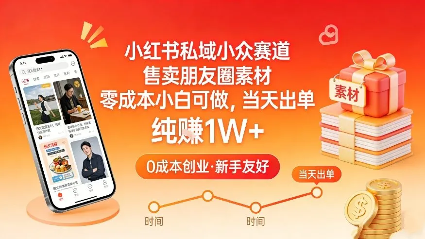小红书私域小众赛道，售卖朋友圈素材，零成本小白可做，当天出单，月入1W+-706资源网