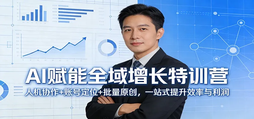 AI赋能全域增长特训营:人机协作+账号定位+批量原创,一站式提升效率与利润-706资源网