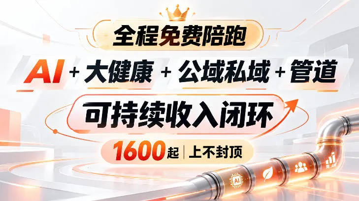 AI+大健康+公域私域+管道+可持续收入闭环,小白可轻松上手,人人可以打造管道收益-706资源网