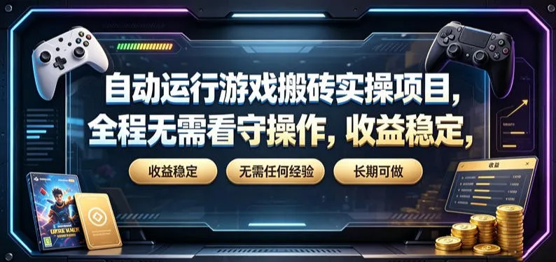 自动运行游戏搬砖实操项目，全程无需看守操作，收益稳定，无需任何经验，长期可做【揭秘】-706资源网