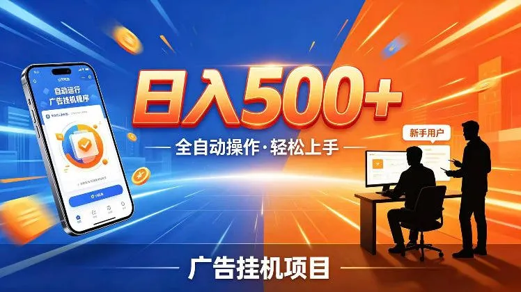 AI智能广告挂G项目，红利赛道24小时全自动运行，支持全国各地考察，可以来公司賺到钱再走【揭秘】-706资源网