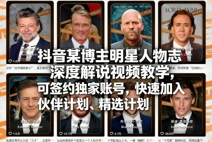 抖音某博主明星人物志深度解说视频教学，可签约独家账号，快速加入伙伴计划、精选计划-706资源网
