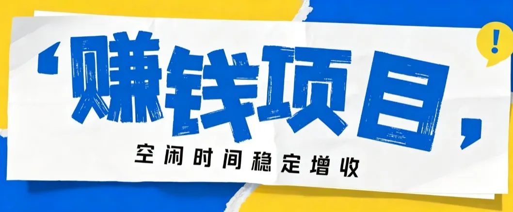 零成本豆包搬砖项目,普通人利用空闲时间就能做,轻松月收益3000+【可批量操作】-706资源网
