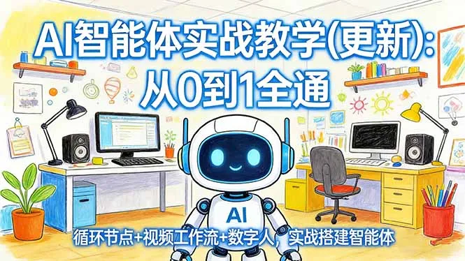 AI智能体实战教学(更新-706资源网
