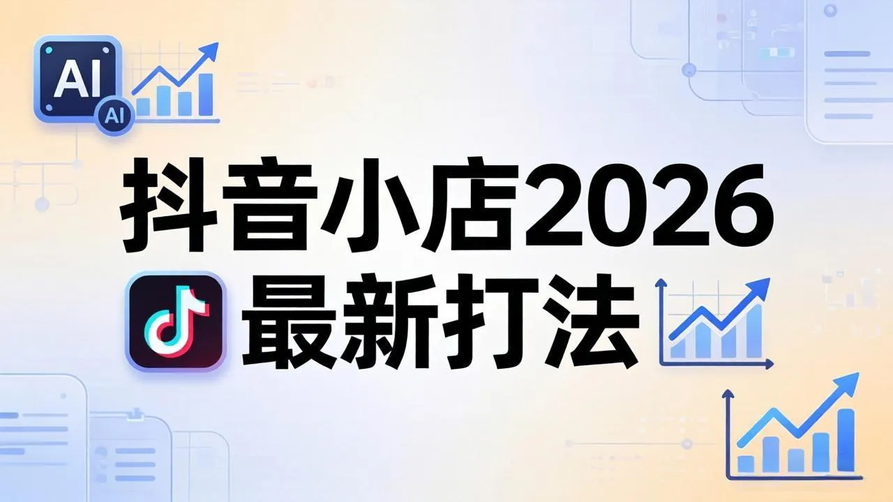 抖音小店2026最新打法-更新2026：从入驻到爆款裂变，李老师拆解拼上抖+1688铺货全流程-706资源网