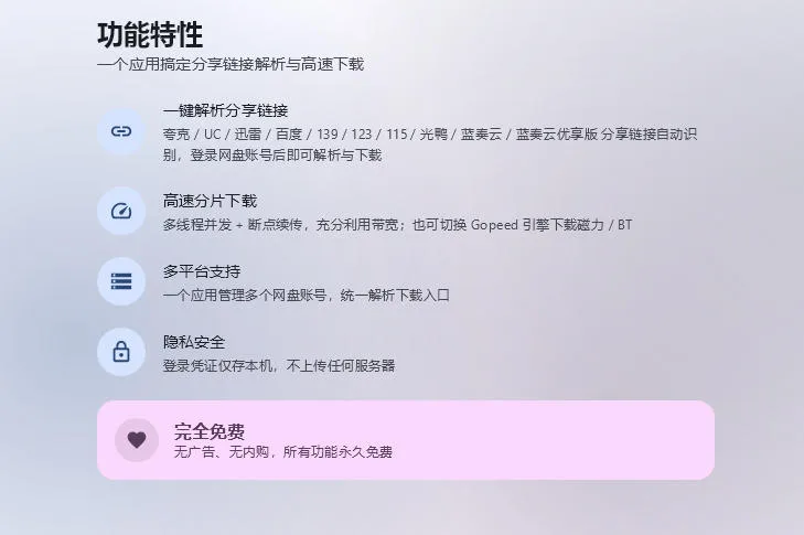 支持多久主流网盘平台并解析高速下载,Github上最新的开源工具!永久免费使用,YunX云析桌面版
