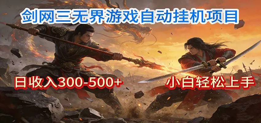 剑网3无界全自动挂机｜单日300-500+，小白闭眼躺赚-706资源网