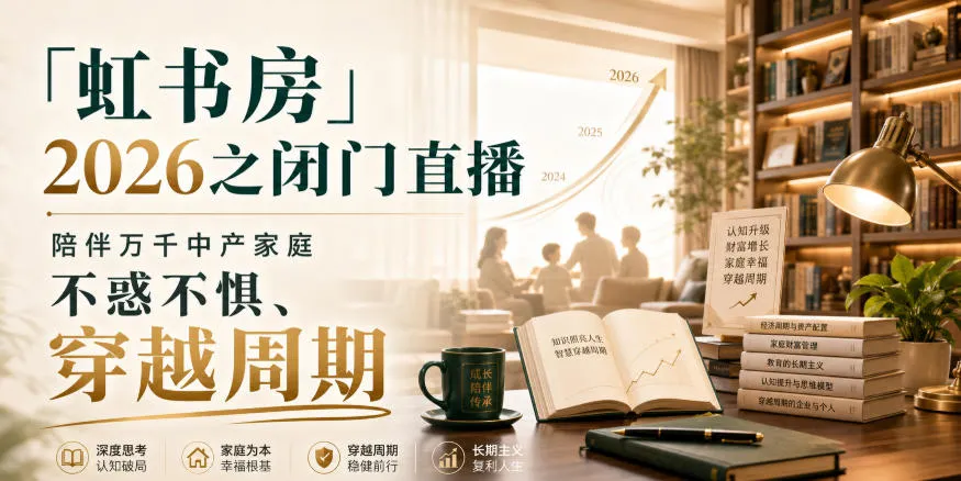 「虹书房」2026之闭门直播,陪伴万千中产家庭,不惑不惧、穿越周期-706资源网