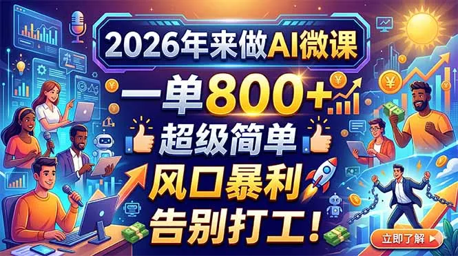 2026年来做AI微课，一单800+，超级简单，风口暴利，告别打工！-706资源网