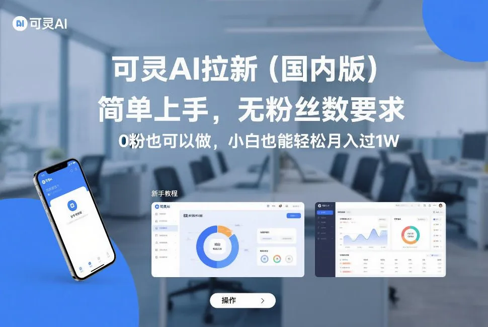 可灵AI拉新(国内版)，简单上手，无粉丝数要求，0粉也可以做，小白也能轻松月入过1W-706资源网
