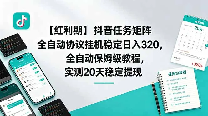 【红利期】抖音任务矩阵全自动协议挂机稳定日入 320,全自动保姆级教程,实测20天稳定提现-706资源网