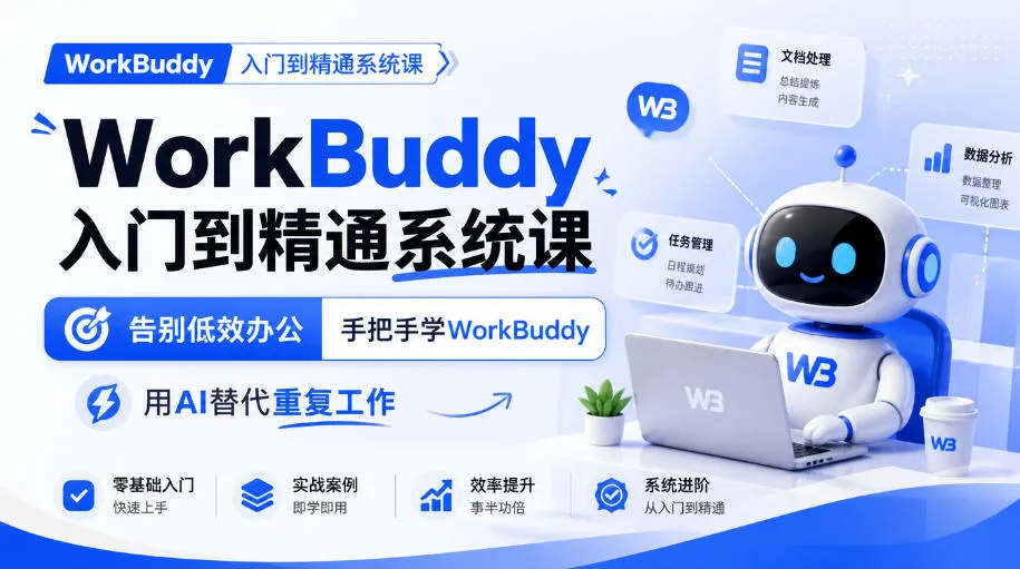 WorkBuddy入门到精通系统课，告别低效办公，手把手学WorkBuddy，用AI替代重复工作-706资源网